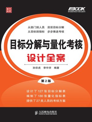 cover image of 目标分解与量化考核设计全案(第2版) (弗布克绩效考核设计与细化全案系列)